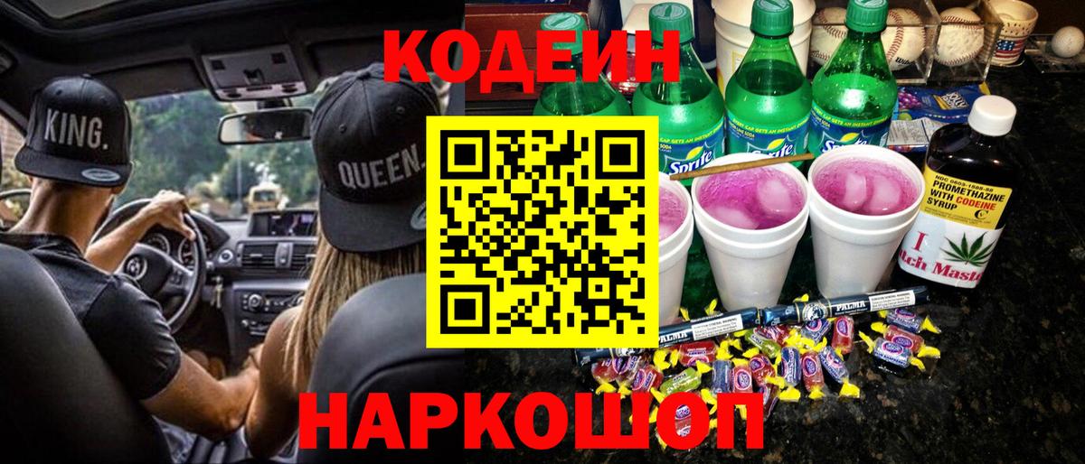 Codein напиток Lean (лин)  Вход с VPN  Уфа 